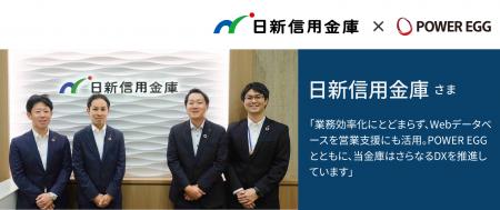 日新信用金庫のPOWER EGG活用事例を公開