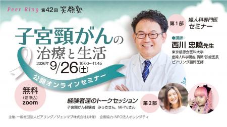 ジェンマブとピアリング共催 子宮頸がんオンラインセ ジェンマブとピアリング共催 子宮頸がんオンラインセ