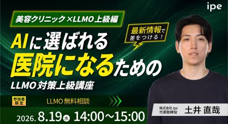 【美容クリニック×LLMO上級編】AIに選ばれる医院にな