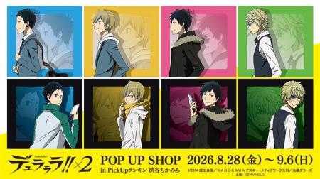 『TVアニメ「デュラララ!!×2」POP UP SHOP in PickUp 『TVアニメ「デュラララ!!×2」POP UP SHOP in PickUp