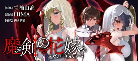 【新刊】花嫁たちの異世界ハーレムXバトル、開幕♪『魔
