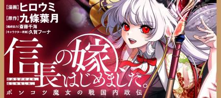【新刊】魔法と知識の力で歴史を変え……ない!?『信長の