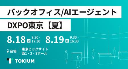 TOKIUM、管理部門の業務効率化・DX推進のための展示会
