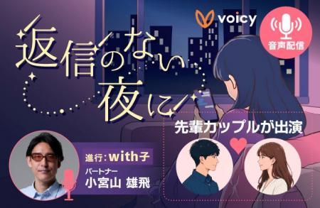マッチングアプリ『with』×Voicy、恋活の一歩を“声”で