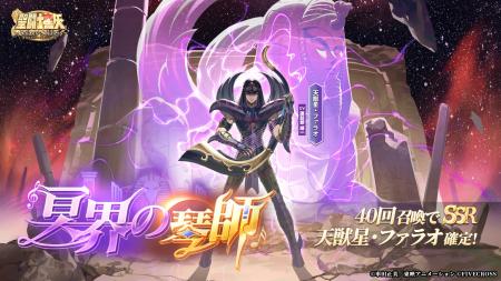 『聖闘士星矢 Galaxy Soldiers』にて「冥界の琴師、天 『聖闘士星矢 Galaxy Soldiers』にて「冥界の琴師、天