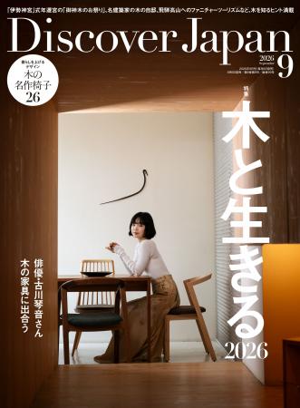 『Discover Japan（ディスカバー・ジャパン）』 2026