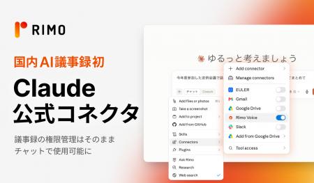 Rimo、国内議事録ツール初のClaude公式コネクタに