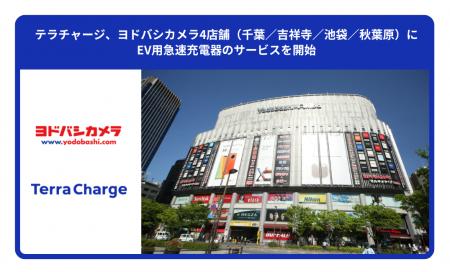 テラチャージ、ヨドバシカメラ4店舗（千葉／吉祥寺／