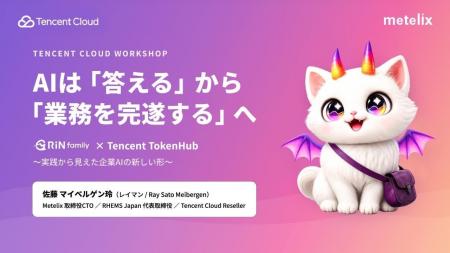 Metelix、Tencent Cloud主催イベントに登壇。マルチLL