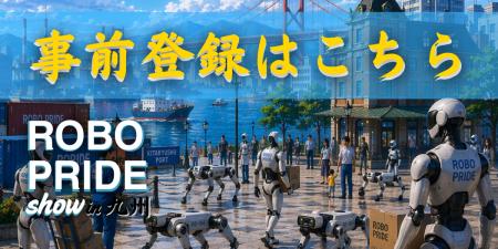 【九州開催】ヒューマノイド・外観検査AI・ドローン・