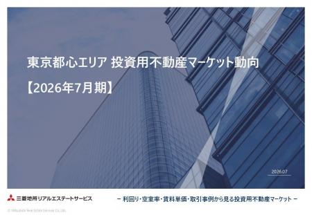 「東京都心エリア　投資用不動産マーケット動向」 を