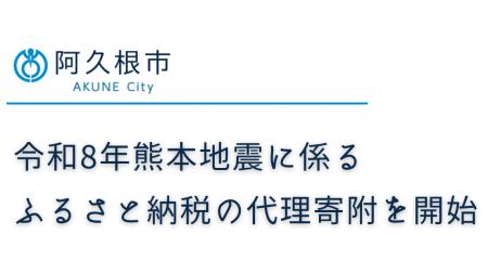 熊本地震の被災地支援、鹿児島県阿久根市がふるさと納 熊本地震の被災地支援、鹿児島県阿久根市がふるさと納