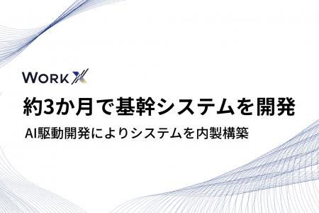 WorkX、AI駆動開発により約3か月で自社の基幹システム