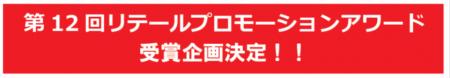 実店舗における優れた集客・販促支援プロモーションを