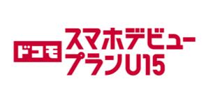 15歳以下のスマホデビューを応援する料金プラン「ドコ