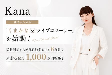 月間GMV2億円の実績を持つトップライブコマーサー・Ka