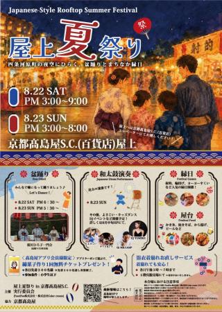 京都高島屋S.C.（百貨店）で屋上夏祭りが開催決定！