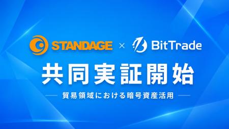 STANDAGE、ビットトレードと貿易領域における暗号資産
