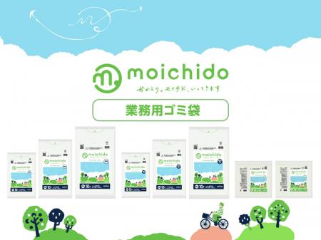 環境と人に配慮したゴミ袋「moichido」に業務用8商品