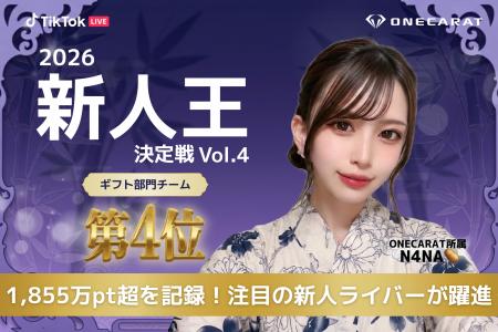 TikTok LIVE「2026 第4回新人王決定戦」でONECARAT所