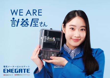 倉沢杏菜さん出演、エネゲート初のTVCM 「計器屋さん 倉沢杏菜さん出演、エネゲート初のTVCM 「計器屋さん