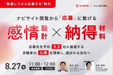 【Crevo×GIG共催セミナー|8/27】 【Crevo×GIG共催セミナー|8/27】
