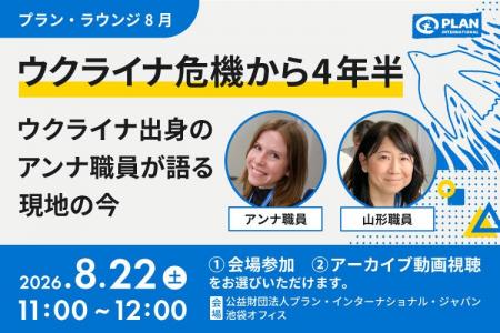 【イベント開催】ウクライナ避難民から日本で国際NGO 【イベント開催】ウクライナ避難民から日本で国際NGO