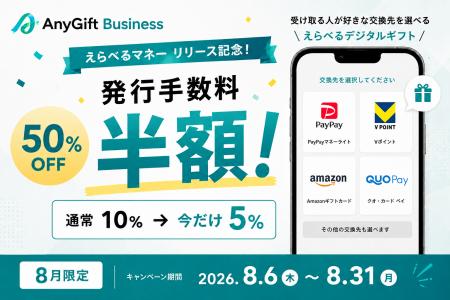 AnyReach、「えらべるマネー」提供開始記念キャンペー