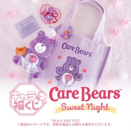 キャラ福くじ 『ケアベア(TM)』Sweet Night 8月22日（