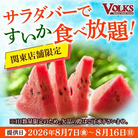 『ステーキハウス フォルクス』今年もサラダバーに