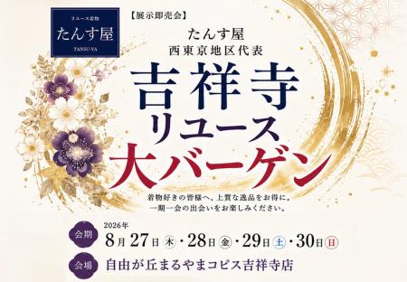 たんす屋「リユース着物大バーゲン」を8月27日（木）