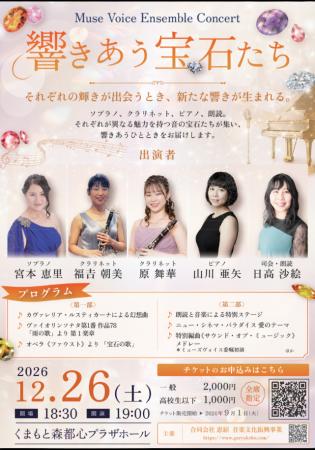 『Muse Voice Ensemble Concert 響きあう宝石たち』を 『Muse Voice Ensemble Concert 響きあう宝石たち』を