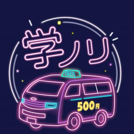 『学ノリ』チケットを2026年8月7日(金)分から販売開始 『学ノリ』チケットを2026年8月7日(金)分から販売開始