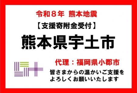 【福岡県小郡市　ふるさと納税】令和８年熊本地震 熊