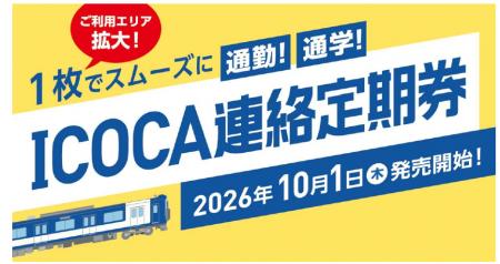 ICOCA連絡定期券のご利用エリアを拡大 ICOCA連絡定期券のご利用エリアを拡大