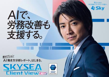 藤原竜也がAIで組織の改善点を見抜く！SKYSEA Clutf-8
