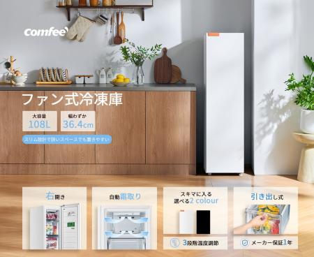 家電ブランドCOMFEE'、108Lスリム冷凍庫「RCU105WH1J