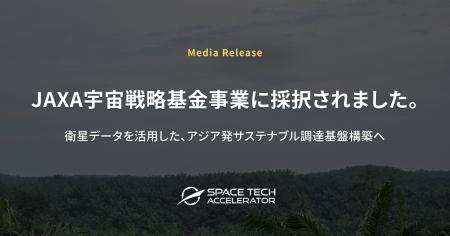 JAXA宇宙戦略基金事業に「現場を結ぶアジア発サステナ