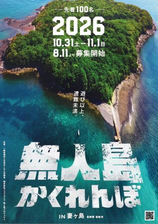 【第３回無人島かくれんぼ2026】無人島で100人の本気