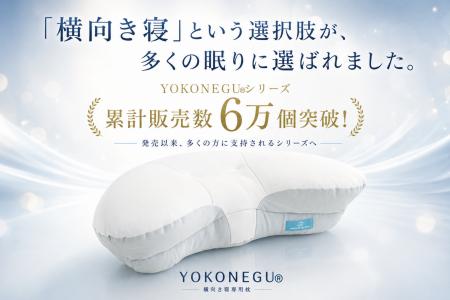 「横向き寝」という選択肢が、多くの眠りに選ばれまし