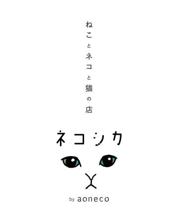 8月8日「世界ネコの日」に、aoneco手がけるネコグッズ
