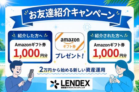 【LENDEX】Amazonギフト券がもらえる!お友達紹介キャ 【LENDEX】Amazonギフト券がもらえる!お友達紹介キャ