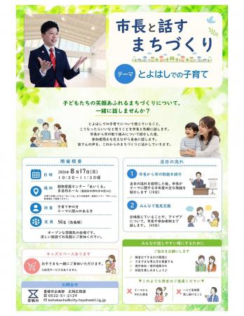 長坂尚登市長と「子育て」を語ろう!愛知県豊橋市が新 長坂尚登市長と「子育て」を語ろう!愛知県豊橋市が新