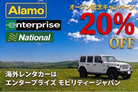 海外レンタカー予約が今なら20%OFF！