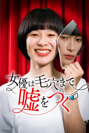 【フジテレビ】『女優は毛穴まで嘘をつく』　８月７日