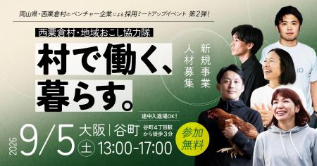 「なぜ私たちは、人口1,300人の村を選んだのか？」