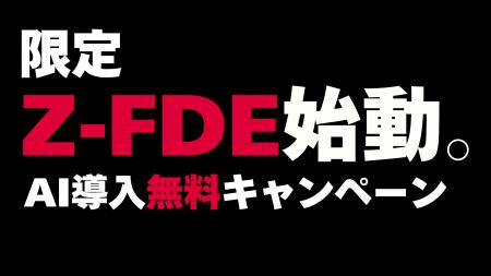 ZenbuAI、現場伴走型AI支援「Z-FDE」を提供開始