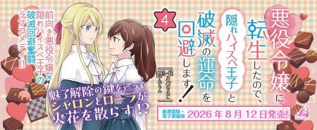 前向き悪役令嬢×隠れハイスペ王子の破滅回避奮闘ラブ