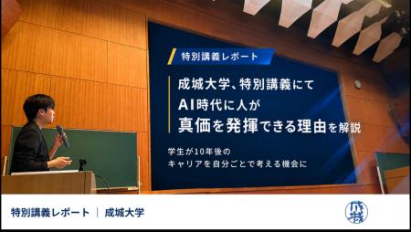 成城大学、特別講義にてAI時代に人が真価を発揮できる