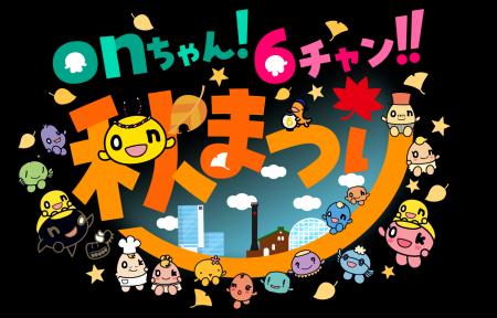 「onちゃん！６チャン!!秋まつり」2026年10月2日(金)